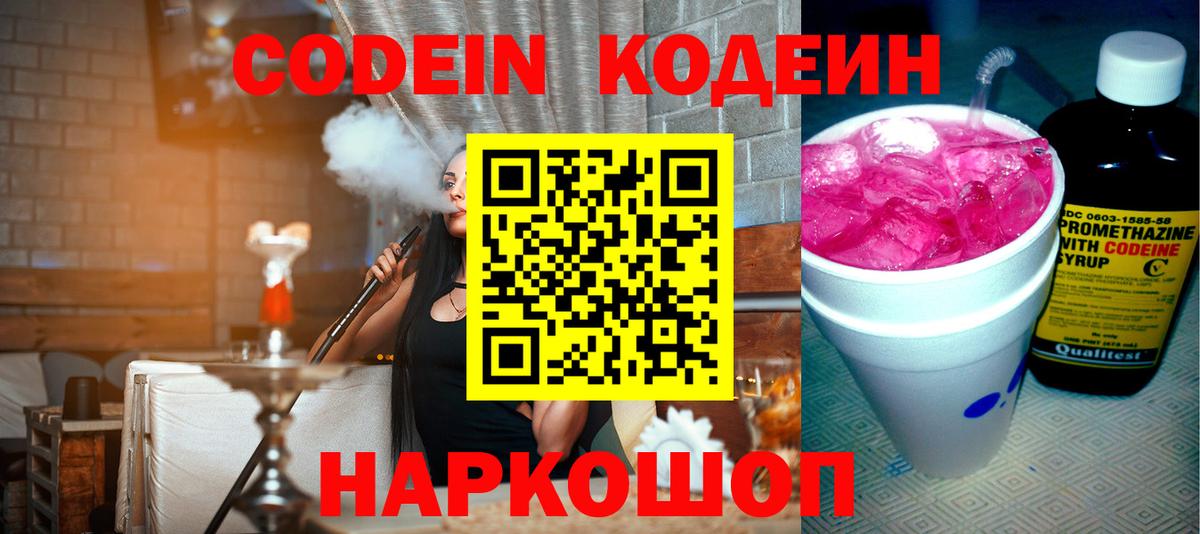 Кодеин Purple Drank  Вход с VPN  Аксай  Codein напиток Lean (лин) 